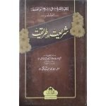 (شریعت اور طریقت) Shariat Aur Tariqat
