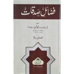 فضائل صدقات (اعلیٰ ، رنگین)) Fazail E Sadqaat