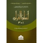 (لسان القرآن جلدیں 3) Lisan-ul-Quran