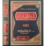 (آثار الحدیث) Asaar-ul-Hadees