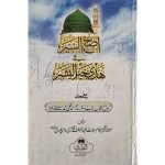 (اصح السیر فی ھدی خیر البشر صلی اللّٰہ علیہ وسلم) Assah-u-Sair