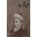 (امیر خسرو فرد اور تاریخ) Ameer Khusro