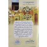 (رسول اکرم صلی اللّٰہ علیہ وسلم کا طریقہ نماز) Rasool-e-Akram SAW ka Tareeqa-e-Namaz