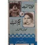(مولانا حسرت اور بیگم حسرت خطوط کی روشنی میں) Molana Hasrat Or Begum Hasrat Khutoot Ki Roshni Mein