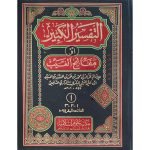 (تفسیر کبیر اعلیٰ (عربی) جلدیں 11) Tafsir Kabeer