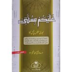 علیکم بسنتی (اعلی)) Alaikum Be Sunnati