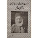 (شفقت رضوی کی حسرت شناسی اور تحقیقی کاوشیں) Shafqat Rizwi Ki Hasrat Shanasi