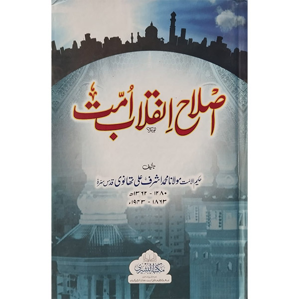 hhi (اصلاح انقلاب امت) Islah-e-Inqlaab-e-Ummat - Image 1