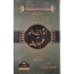 (امام ابن ماجہ اور علم حدیث) Imam Ibn-e-Majah Aur ilm-e-Hadith