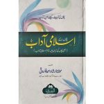 (بچوں کے اسلامی آداب) Bachon Ke Islami Aadab