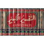 (تفسیر کبیر اعلیٰ (عربی) جلدیں 11) Tafsir Kabeer - Image 2
