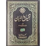 (تفسیر روح البیان جلدیں 10) Tafsir Rooh Ul Bayan