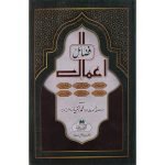 فضائل اعمال (اعلیٰ ، رنگین)) Fazail-e-Amaal