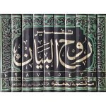 (تفسیر روح البیان جلدیں 10) Tafsir Rooh Ul Bayan - Image 2