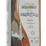(دین اسلام میں سنت و حدیث کا مقام جلدیں 2) Deen Islam Mein Sunnat O Hadees Ka Maqam