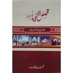 (قصص الانبیاء) Qisas-ul-Anbiya