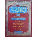 (اعلاء السنن جلدیں 19) Eela-ul-Sunan
