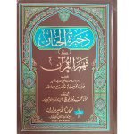 (ذخیرۃ الجنان فی فھم القرآن (اعلیٰ) جلدیں 7) Zakhira tul Janan