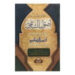 (أصول الشاشي) Usool as-Shashi Ma'a Ahsanul Hawashi