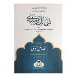 (شمائل ترمذی مع اردو ترجمہ و شرح خصائل نبوی) SHAMAIL-E-TIRMIDHI MA'A URDU TARJUMA WA SHARH KASAAIL-E-NABAWI