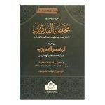 (المختصر للقدوري) MUKHTASAR QUDURI MA'A AL-MU'TASAR AL-DARURI