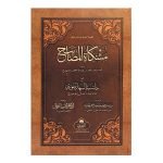 (مشكاة المصابيح) Mishkat al-Masabih