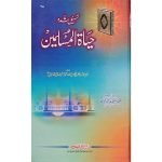 (حیاۃ المسلمین) Hayat ul Muslimeen