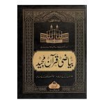 Bayazi Quran Majeed (BUSHRA)