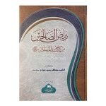 Riyadh Us Saaliheen Min Kalam Sayyidil Mursalin