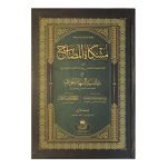 (مشكاة المصابيح جلدیں 2) Mishkat Al-Masabih