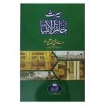 Seerat e Khatim ul Anbiya (PBUH)