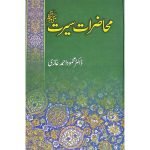 (محاضرات سیرت صلی اللّٰہ علیہ وسلم) Muhaziraat-e-Seerat