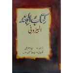 (کتاب الہند البیرونی) Kitab-ul-Hind