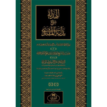 (الہدایہ (عربی) جلدیں 4) Al Hidayah