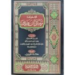 (مجموعہ رسائل ابن عابدین (عربی) جلدیں 2) Majmua Rasail Ibn Abidin