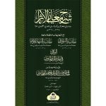 شرح معانی الآثار (عربی)) Sharha Maani ul Asaar