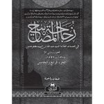 (زجاجۃ المصابیح (عربی) جلدیں 4) Zujajat-ul-Masabeeh