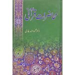 (محاضرات قرآنی) Muhaziraat-e-Qurani