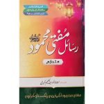 (رسائل مفتی محمود رحمہ اللّٰہ) Risa'al Mufti Mehmood RA
