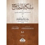 (مشکاۃ المصابیح (عربی) جلدیں 2) Mishqat Ul Masabeeh