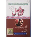 (قول فیصل) Qoul-e-Faisal
