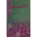(محاضرات حدیث) Muhaziraat-e-Hadees