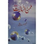 (محسن انسانیت صلی اللّٰہ علیہ وسلم) Muhsin-e-Insaniyat
