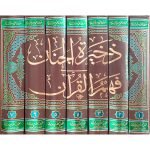 (ذخیرۃ الجنان فی فھم القرآن (اعلیٰ) جلدیں 7) Zakhira tul Janan - Image 2