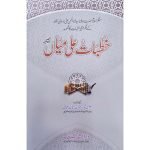 (خطبات علی میاں جلدیں 8) Khutbat e Ali Mian R.A