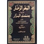 (البحر الزخار المعروف بمسند البزار (بیروت) جلدیں 20) Al Bahr Al Zakhar
