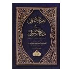 (خير الأصول في حديث الرسول) KHAIR AL-USOOL FI HADITH AL-RASOOL