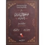 صفوۃ التفاسیر (اردو) جلدیں (3) Safwat Ul Tafaseer