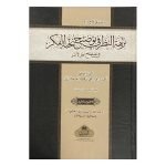 (نزهة النظر في تو ضيح نخبة الفكر) NUZHAT AL-NAZAR FI TAUDEEH NUKHBAT-IL-FIKAR