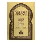 (شرح الوقاية مع حاشية چلپی) SHARH WIQAYAH